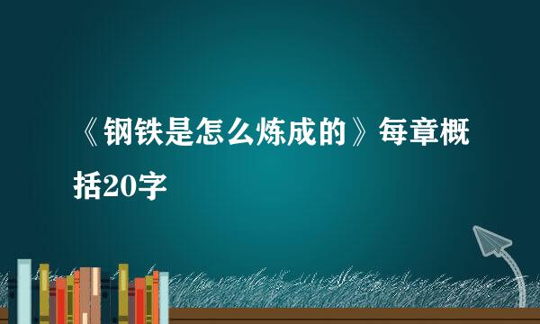 《钢铁是怎么炼成的》每章概括20字