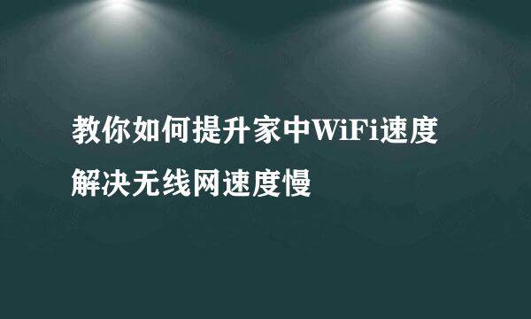 教你如何提升家中WiFi速度 解决无线网速度慢