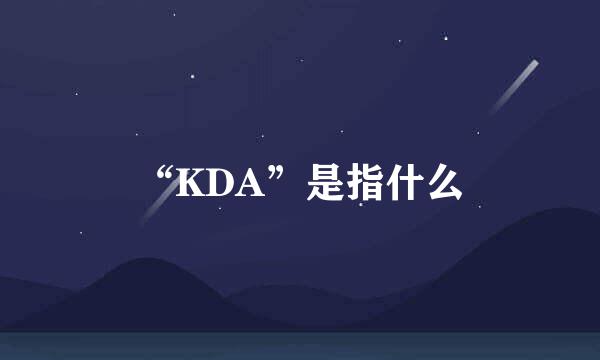 “KDA”是指什么