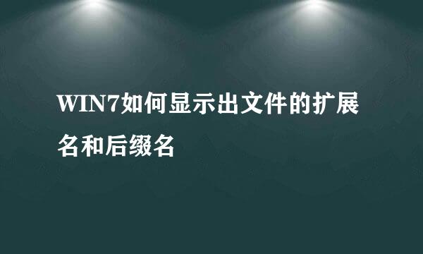 WIN7如何显示出文件的扩展名和后缀名