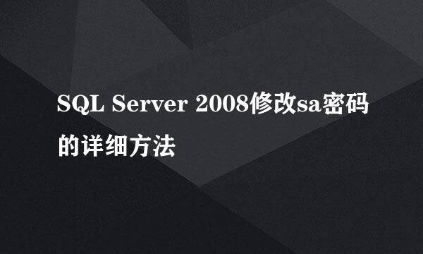 SQL Server 2008修改sa密码的详细方法