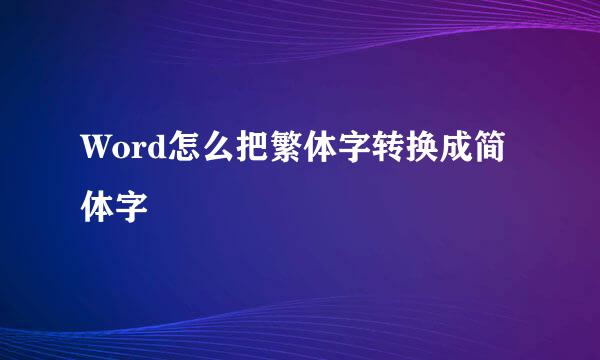 Word怎么把繁体字转换成简体字