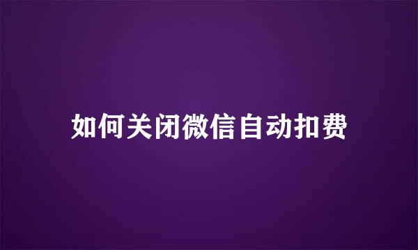 如何关闭微信自动扣费