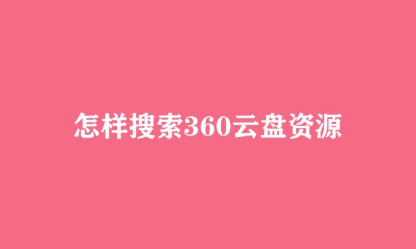 怎样搜索360云盘资源