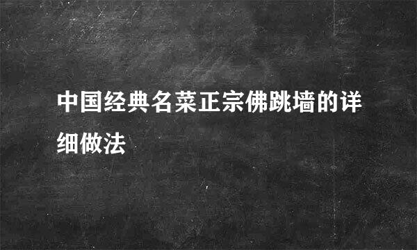 中国经典名菜正宗佛跳墙的详细做法