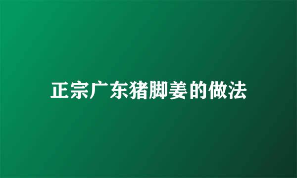 正宗广东猪脚姜的做法