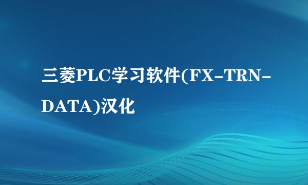 三菱PLC学习软件(FX-TRN-DATA)汉化