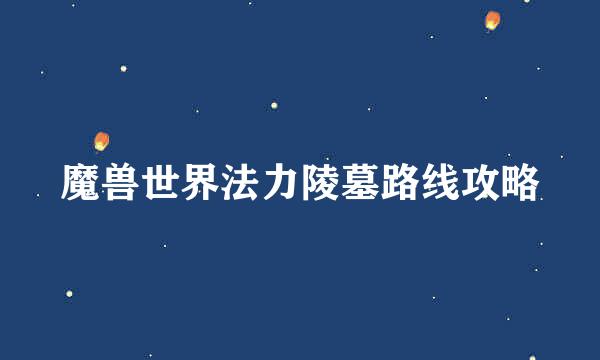 魔兽世界法力陵墓路线攻略