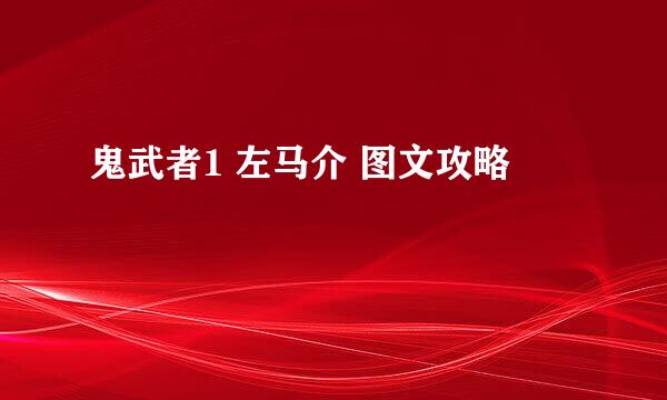 鬼武者1 左马介 图文攻略