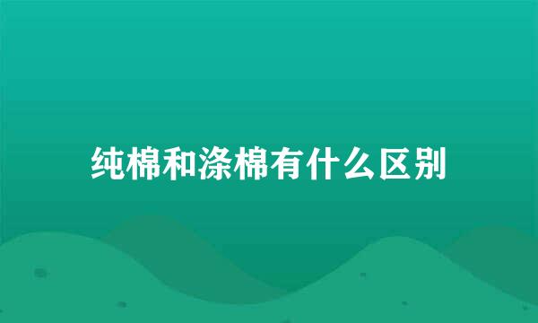 纯棉和涤棉有什么区别