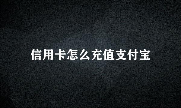 信用卡怎么充值支付宝