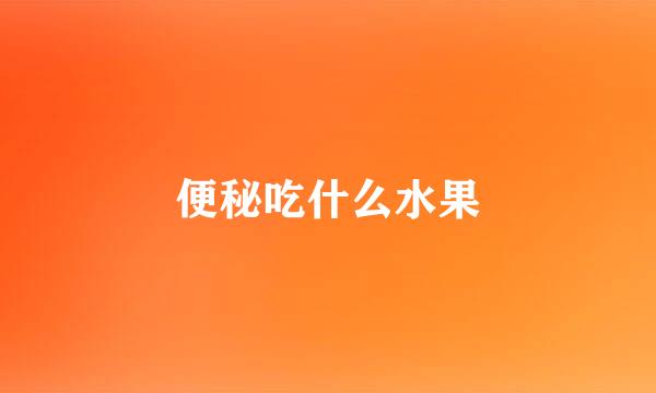 便秘吃什么水果