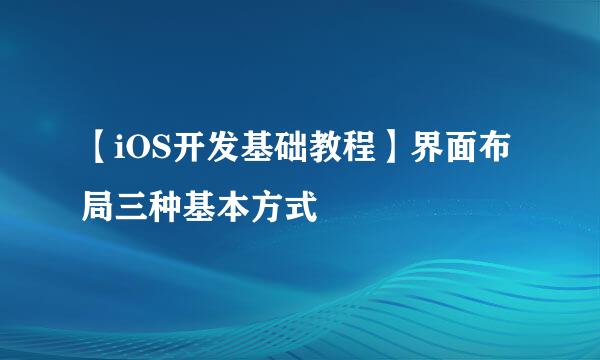 【iOS开发基础教程】界面布局三种基本方式