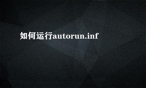 如何运行autorun.inf