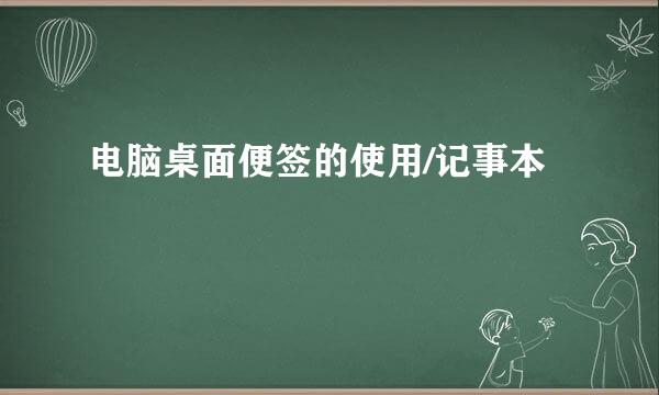 电脑桌面便签的使用/记事本