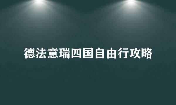 德法意瑞四国自由行攻略