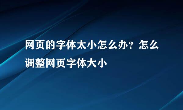 网页的字体太小怎么办？怎么调整网页字体大小