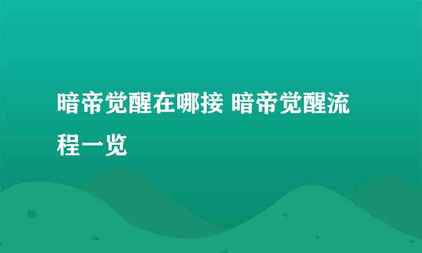 暗帝觉醒在哪接 暗帝觉醒流程一览