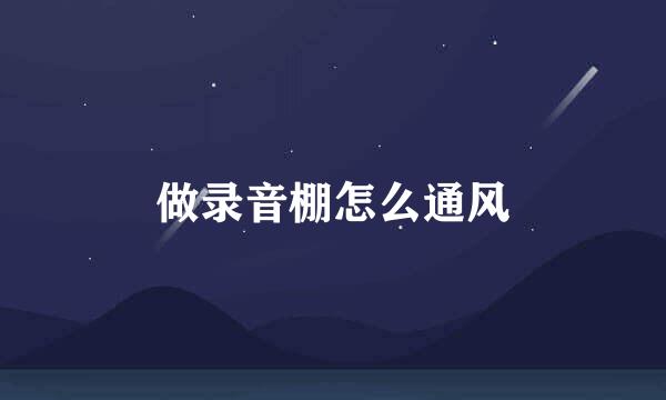 做录音棚怎么通风