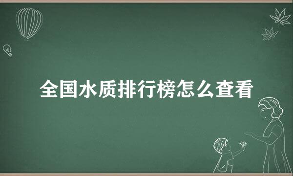 全国水质排行榜怎么查看