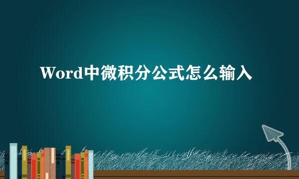 Word中微积分公式怎么输入