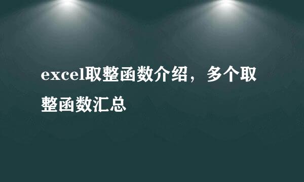 excel取整函数介绍，多个取整函数汇总