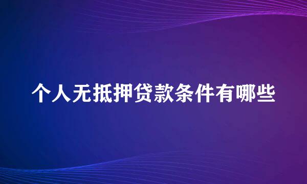 个人无抵押贷款条件有哪些