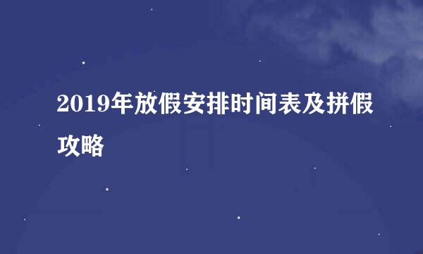 2019年放假安排时间表及拼假攻略