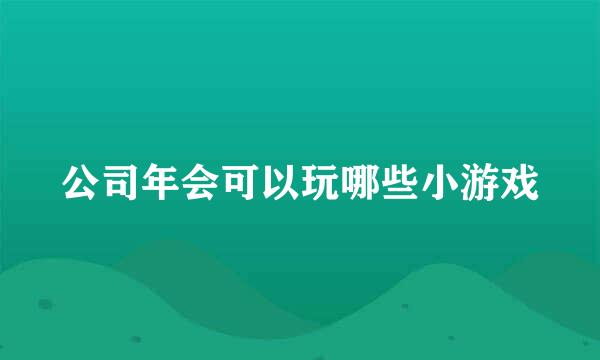 公司年会可以玩哪些小游戏