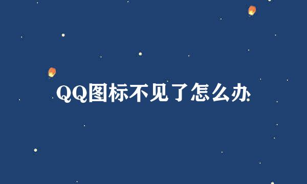 QQ图标不见了怎么办