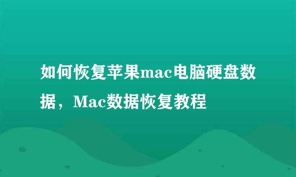 如何恢复苹果mac电脑硬盘数据，Mac数据恢复教程