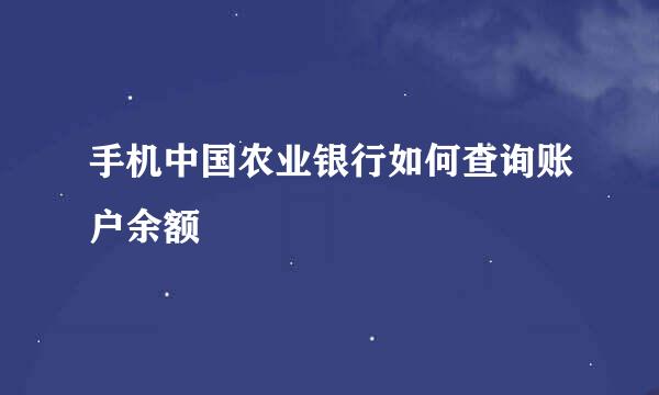 手机中国农业银行如何查询账户余额