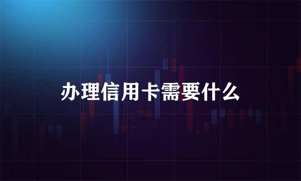 办理信用卡需要什么