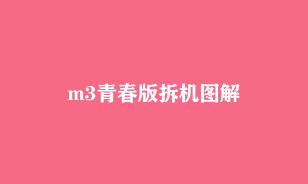 m3青春版拆机图解