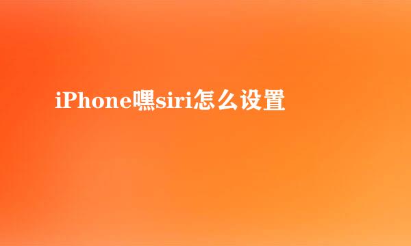 iPhone嘿siri怎么设置