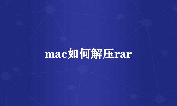 mac如何解压rar