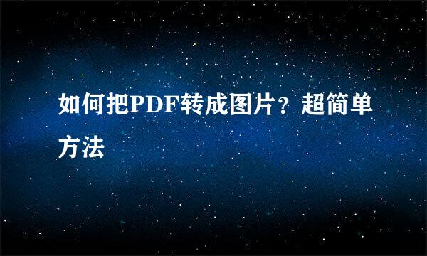 如何把PDF转成图片？超简单方法