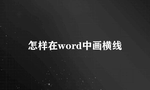 怎样在word中画横线