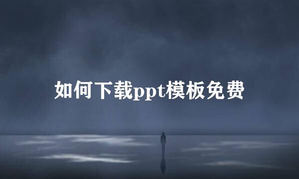 如何下载ppt模板免费