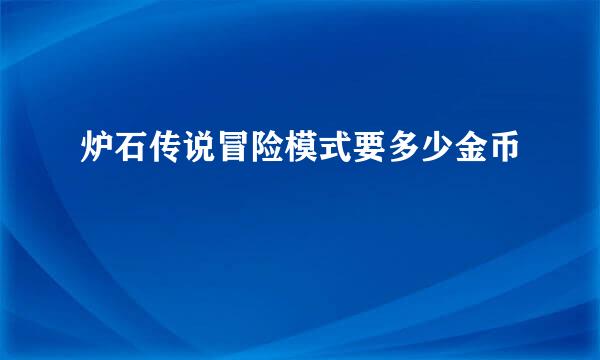 炉石传说冒险模式要多少金币