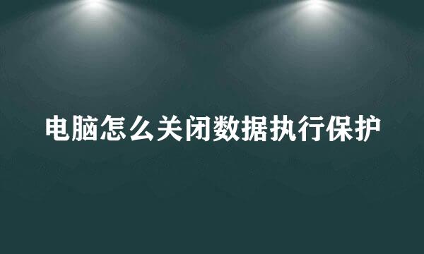 电脑怎么关闭数据执行保护