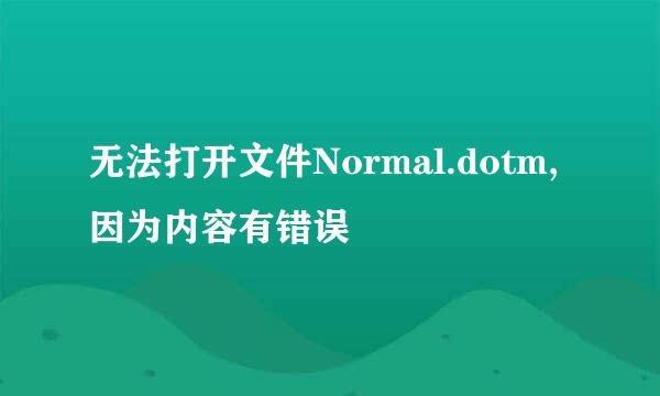 无法打开文件Normal.dotm,因为内容有错误