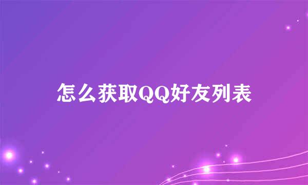 怎么获取QQ好友列表