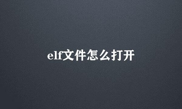 elf文件怎么打开