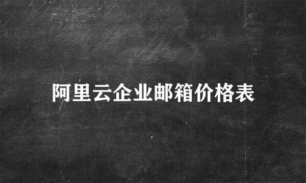 阿里云企业邮箱价格表