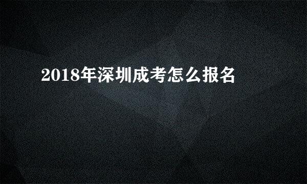 2018年深圳成考怎么报名