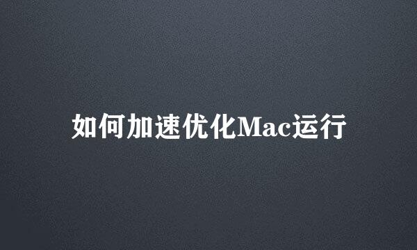 如何加速优化Mac运行