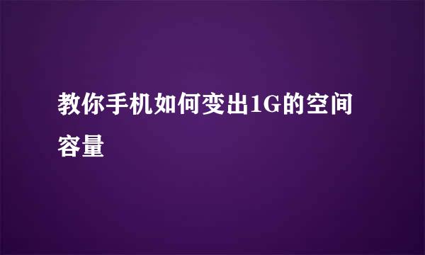 教你手机如何变出1G的空间容量