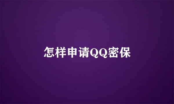 怎样申请QQ密保