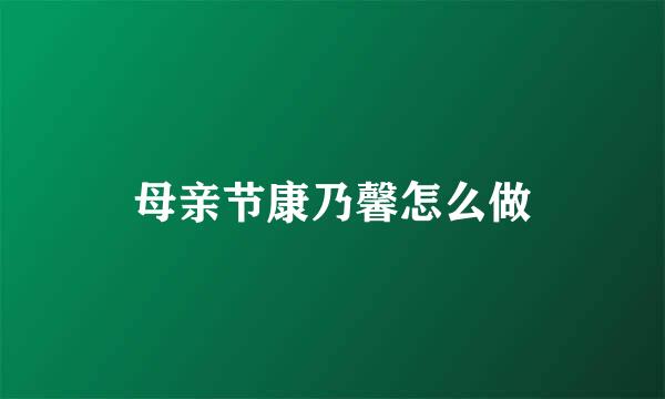 母亲节康乃馨怎么做